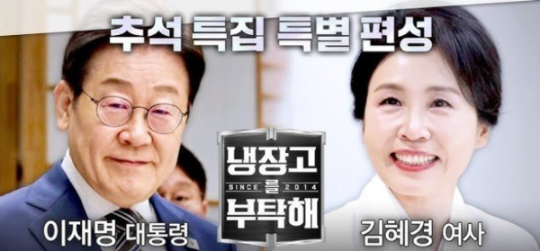 JTBC 프로그램 냉장고를 부탁해 이재명 대통령 부부 촬영편 예고 이미지 /JTBC