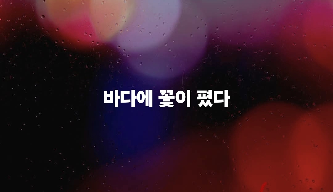 “바다에 꽃이 폈다”라는 문장은 현실적으로는 성립하지 않는 표현이다. 그러나 ‘바다’가 하나의 파동장으로 작동하고 3개의 토큰들이 서로의 위상을 읽으며 정렬·간섭하는 과정을 거쳐 새로운 의미로 탄생한다.