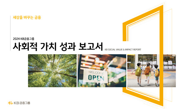 KB금융 '2024년 사회적 가치 성과 보고서' /KB금융