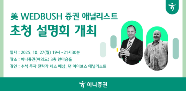 하나증권은 미국 증권사 웨드부시의 애널리스트 2명을 초청해 투자 아이디어를 공유하는 '하나 x 웨드부시 글로벌 인사이트: 넥스트 웨이브' 세미나를 오는 27일 개최한다. /하나증권