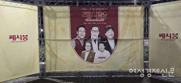쎄시봉 라스트 콘서트 포토존 /박종섭
