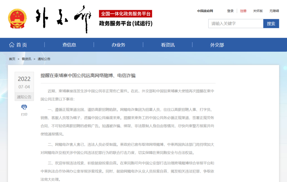 중국 외교부는 2022년 캄보디아 내 고수익 채용을 미끼로 한 인신매매·사기 위험을 경고했다.  /중국 외교부 정부 서비스 플랫폼 캡처