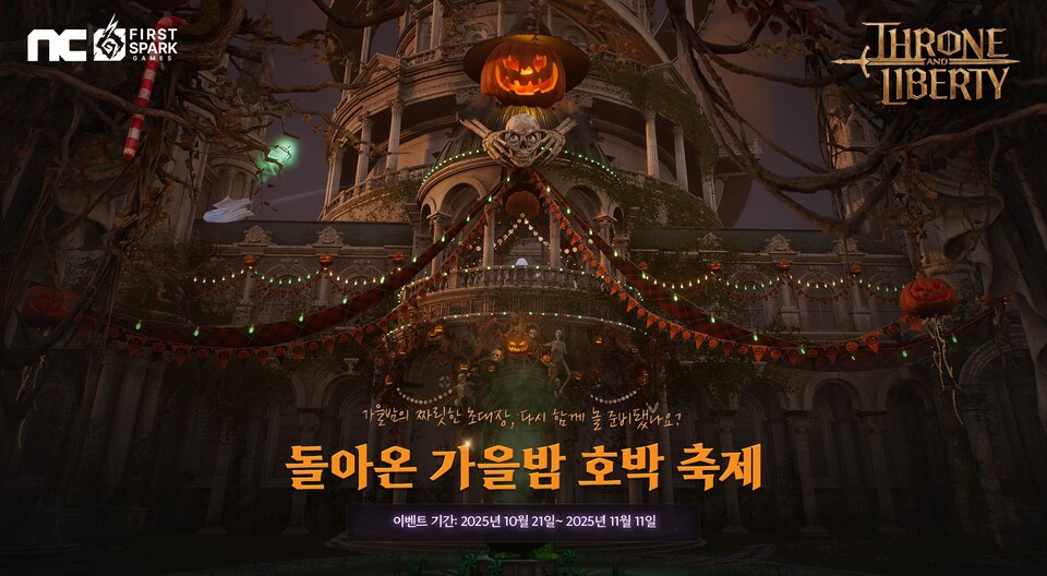 엔씨소프트의 다중접속역할수행게임(MMORPG) 'THRONE AND LIBERTY(TL)'가 '돌아온 가을밤 호박 축제' 이벤트를 오는 11월 11일까지 진행한다. /엔씨소프트