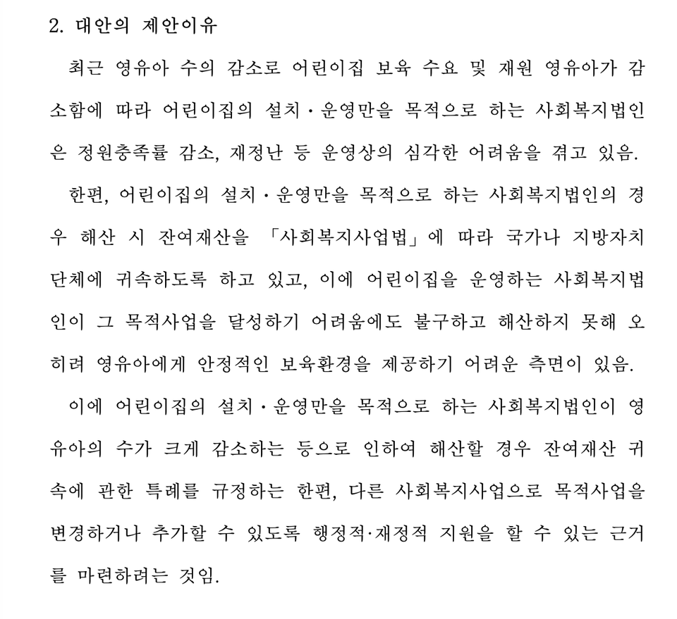 영유아보육법 일부개정법률안 /국회의안정보시스템