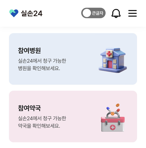 오는 25일부터 의원·약국까지 포함하는 실손보험 청구 전산화(‘실손24’) 2단계가 전면 시행되지만 요양기관의 시스템 연계율이 10%대에 머물러 있는 것으로 나타났다. /실손24 홈패이지 캡처