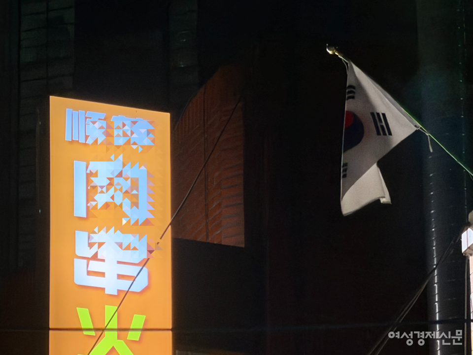 중국어 간판 옆에 걸린 태극기. 자양동 중국인 밀집 지역 /김현우 기자