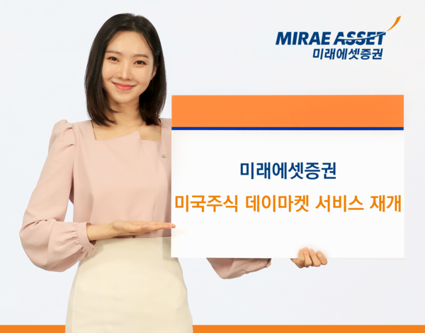 미래에셋증권이 미국주식 데이마켓(주간거래) 서비스를 내달 4일부터 재개한다. /미래에셋증권