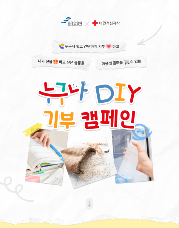 뱅크잇(BANKiT)에서 진행 중인 '누구나 DiY 기부 캠페인' 온라인 모금함 이미지 /은행연합회