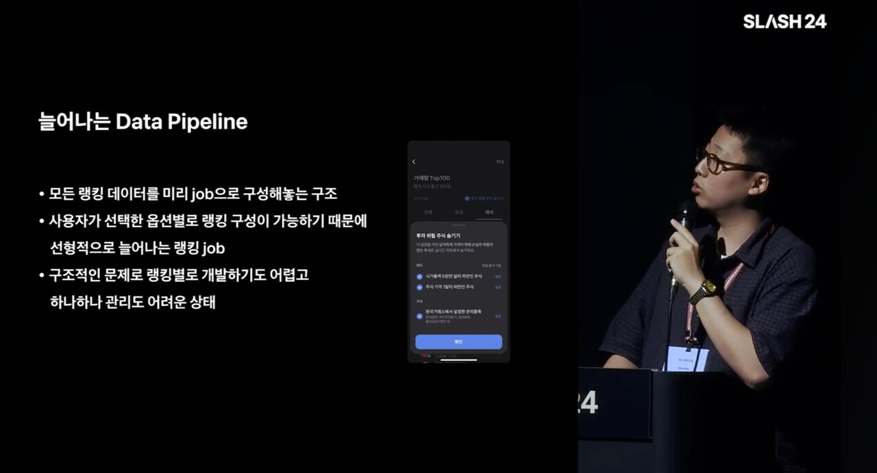 토스증권 정채문 데이터 엔지니어가 랭킹 서비스 구조 개선하기를 주제로 발표하고 있다. 랭킹 하나 만들겠다고 파이프라인이 비대해진다는 건, 이미 구조가 한계에 달했다는 의미다. 마이크로초 단위로 시장을 분석하는 차세대 금융 AI와는 기술적 격차가 커 보인다. / 토스