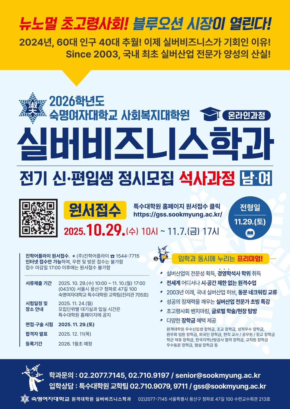 숙명여대 실버비즈니스학과 2026학년도 신입 및 편입생 정시모집 석사과정 안내문 /숙명여자대학교