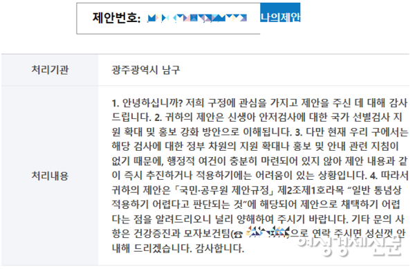 국민신문고 처리결과 중 광주광역시 남구 답변. “정부 홍보 지침이 없어 즉시 추진하기 어렵다”는 내용이다. /제보자