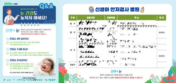 대전시 보건소에서 안내하는 신생아 눈 검사 