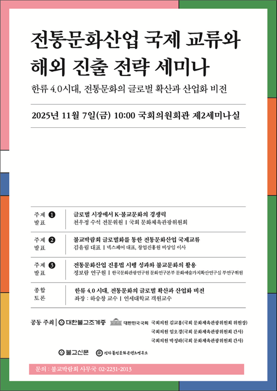 오는 7일 오전 10시 국회의원회관 제2세미나실에서  "전통문화산업 국제 교류와 해외 진출 전략 - 한류 4.0 시대, 전통문화의 글로벌 확산과 산업화 비전"을 주제로 한 정책 세미나가 열릴 예정이다. /임오경 의원실 제공