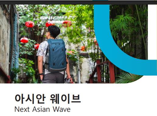내년 전 세계 소비자들 사이에서 ‘아시안 웨이브(Next Asian Wave)’가 주요 트렌드로 떠오르면서 K-뷰티와 K-푸드가 수혜를 입을 것이란 전망이 나왔다. /유로모니터 보고서 캡처