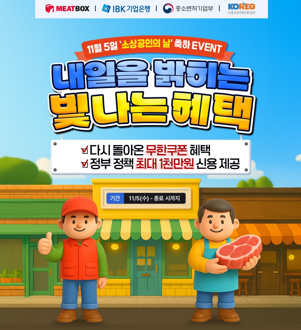 B2B 축산물 유통 플랫폼 미트박스글로벌이 11월 5일 ‘소상공인의 날’을 맞아 고객 감사와 상생을 주제로 한 특별 이벤트를 진행한다고 6일 밝혔다. /미트박스글로벌