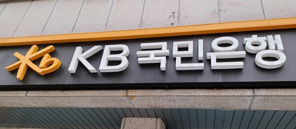 KB국민은행에서 39억원대 금융사고가 발생했다. /연합뉴스