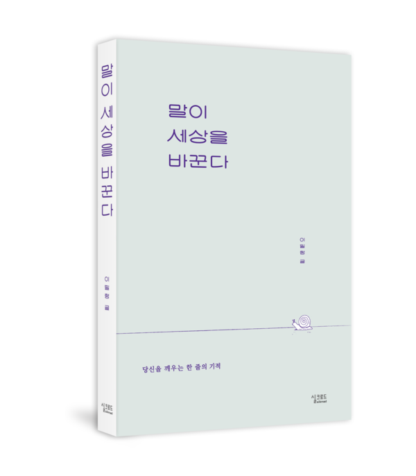 도서 '말이 세상을 바꾼다' /출판사 실크로드
