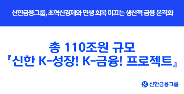 신한금융이 2030년까지 110조원 규모의 생산적·포용적 금융 공급에 나선다. /신한금융그룹