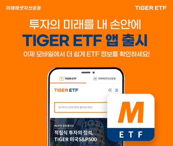 미래에셋자산운용이 'TIGER 상장지수펀드(ETF)' 모바일 어플리케이션(앱)을 출시했다. /미래에셋자산운용
