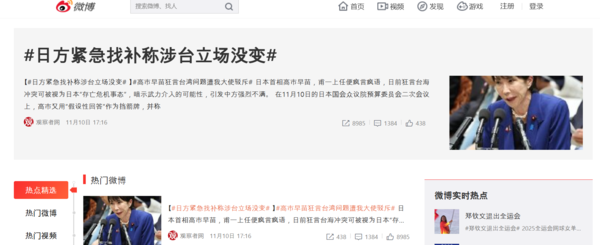 중국 최대 SNS인 웨이보에서는 '다카이치 사나에 망언' 등 키워드가 상위권에 올라왔다. /웨이보 사이트 캡처
