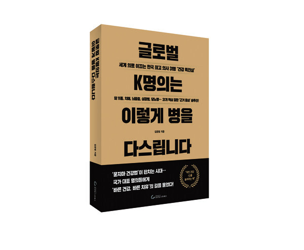 <글로벌 K명의는 병을 이렇게 다스립니다> 표지 /조선뉴스프레스