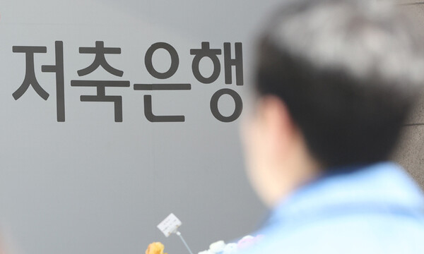 저축은행들이 예금금리를 잇따라 낮추면서 지난 달 예수금 잔액이 6개월 만에 감소세로 돌아섰다. /연합뉴스