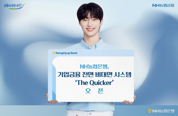 NH농협은행이 기업금융 전면 비대면 시스템 '더 퀴커'를 오픈했다. /농협은행