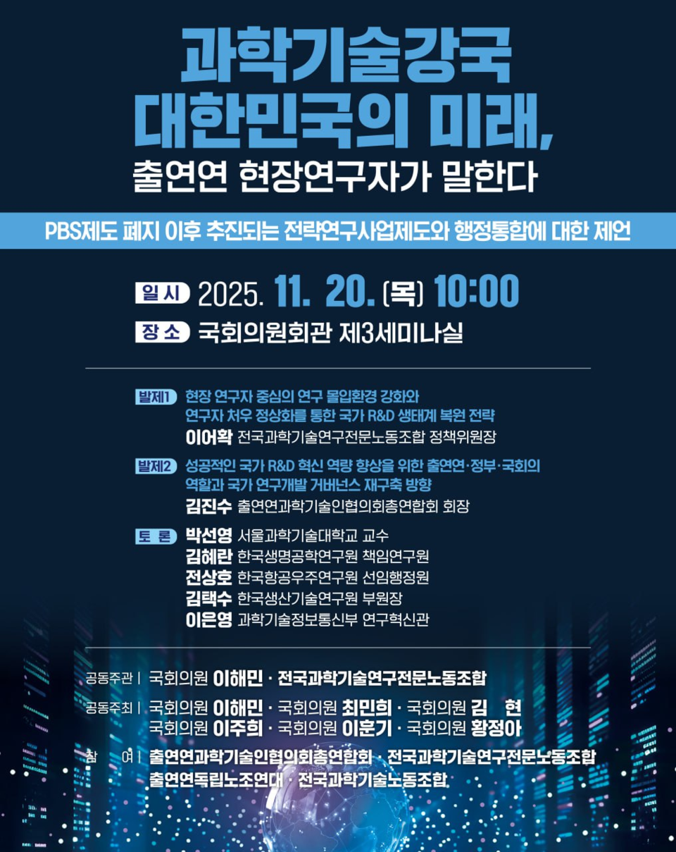 오는 20일 오전 10시 국회의원회관 제3소회의실에서 PBS(Project Based System, 프로젝트 기반 평가·운영 제도) 폐지 이후 연구제도와 출연연 행정 통합 운영에 대한 현장의 목소리를 듣기 위한 두 번째 토론회가 열린다.