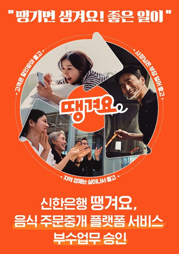 신한은행은 자사 배달앱 ‘땡겨요’를 활용한 신용평가 모델을 개발했다. /신한은행