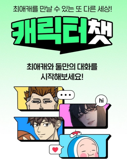 AI 기술을 활용한 네이버웹툰의 '캐릭터챗'은 지난 1년간 누적 접속자 수 350만명 이상, 누적 메시지 1억 건 이상을 기록했다. /네이버웹툰 캡처