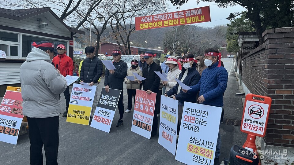 24일 동산마을 주민들이 청담추어정에 대한 안전 대책 마련을 요구하는 내용을 담은 성명서를 이날 성남시 시흥동 동산마을 입구에서 발표했다. /여성경제신문