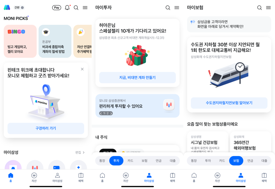 모니모(Monimo)는 삼성생명·삼성화재·삼성카드·삼성증권 등 삼성 금융계열사의 보험·대출·투자·자산관리 서비스를 한곳에서 조회·이용할 수 있도록 만든 통합 금융 플랫폼이다. 최근 보험·연금·대출을 한 화면에서 비교·가입할 수 있는 기능과 통합 자산조회 서비스 ‘모니모 마이 삼성’을 추가하는 등 대규모 업데이트를 단행했다. /허아은 기자